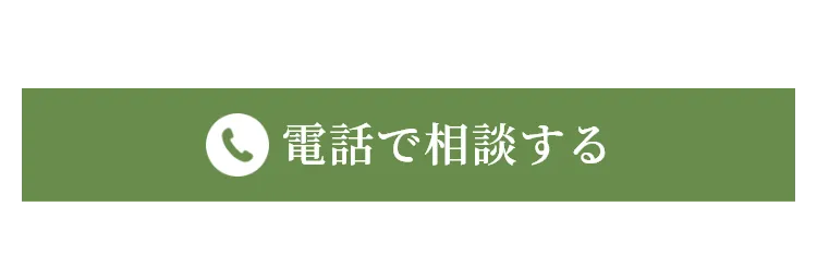 電話で相談する