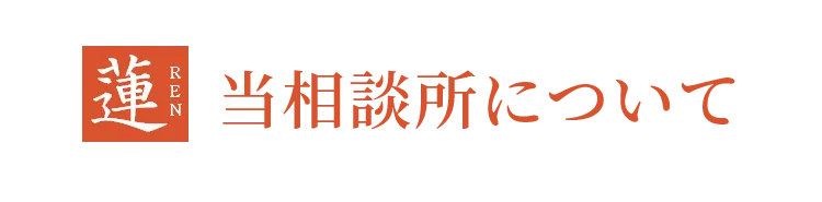 当相談所について