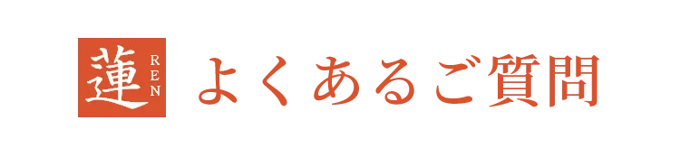 よくあるご質問