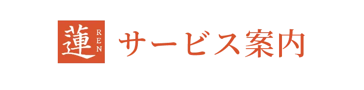 サービス案内