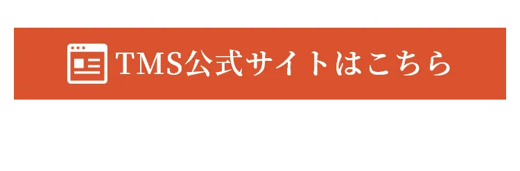 TMS公式サイトはこちら